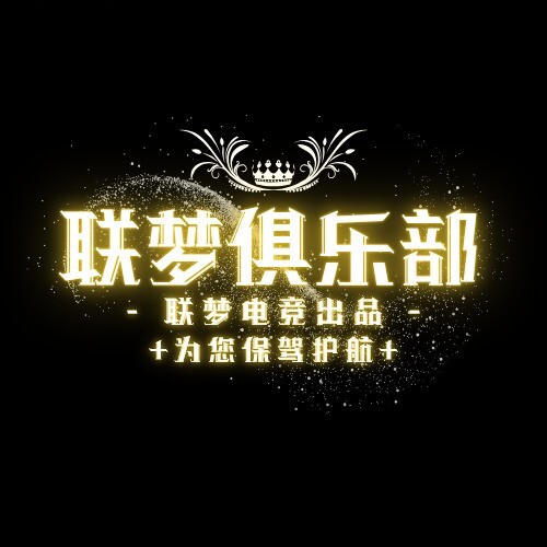 联梦电竞俱乐部